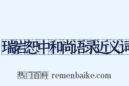 瑞岩恕中和尚语录近义词是什么意思的图片